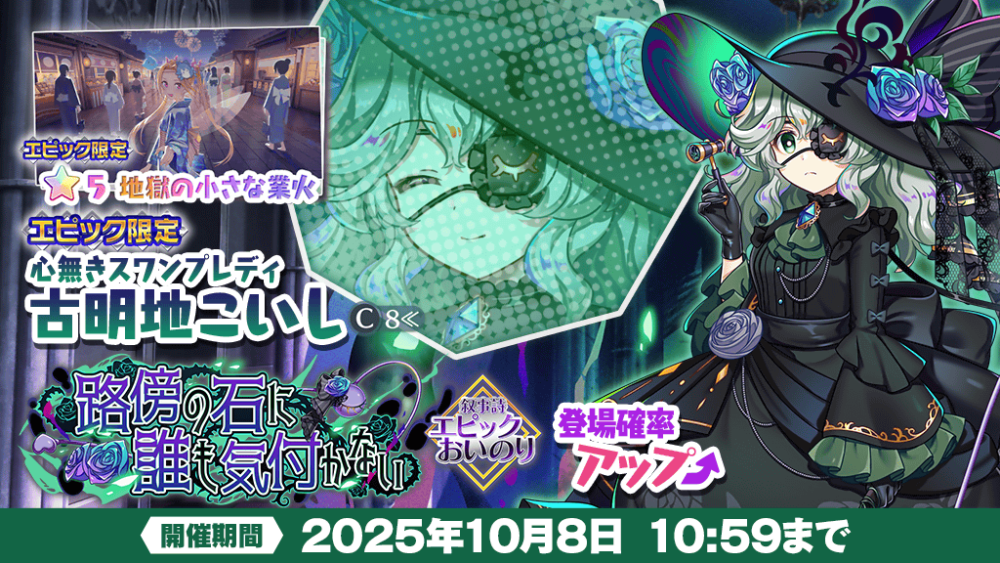 路傍の石に誰も気付かない」エピックおいのり開催 | 東方LostWord