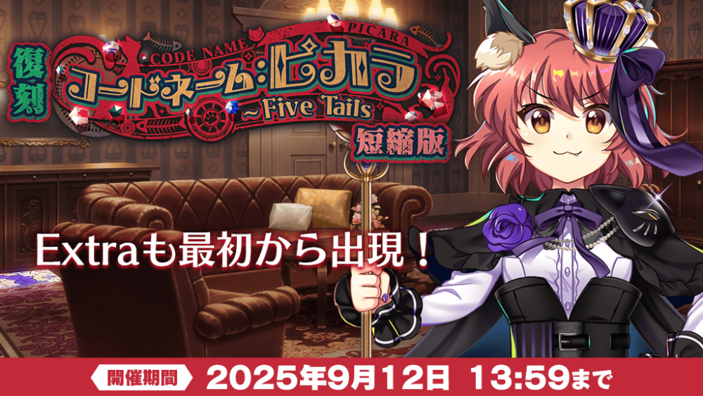 【予告】復刻イベント「コードネーム:ピカラ ~ Five Tails 短縮版」 | 東方LostWord【東方ロストワード】東ロワ|東方 ...
