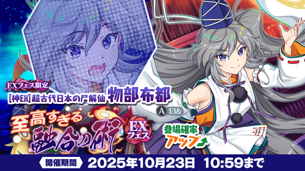 至高すぎる融合の術 EXフェス」おいのり開催 | 東方LostWord