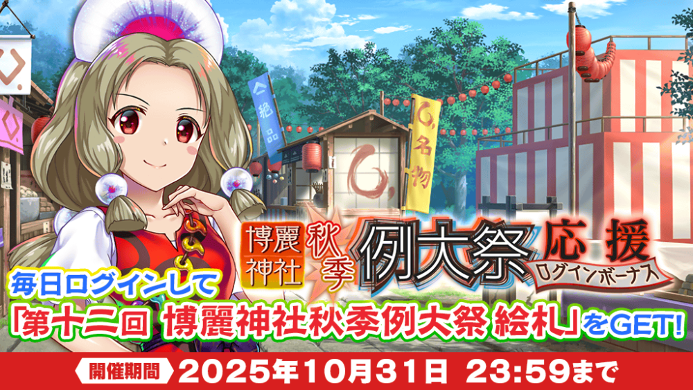 第十二回 博麗神社秋季例大祭 応援ログインボーナス開催！ | 東方