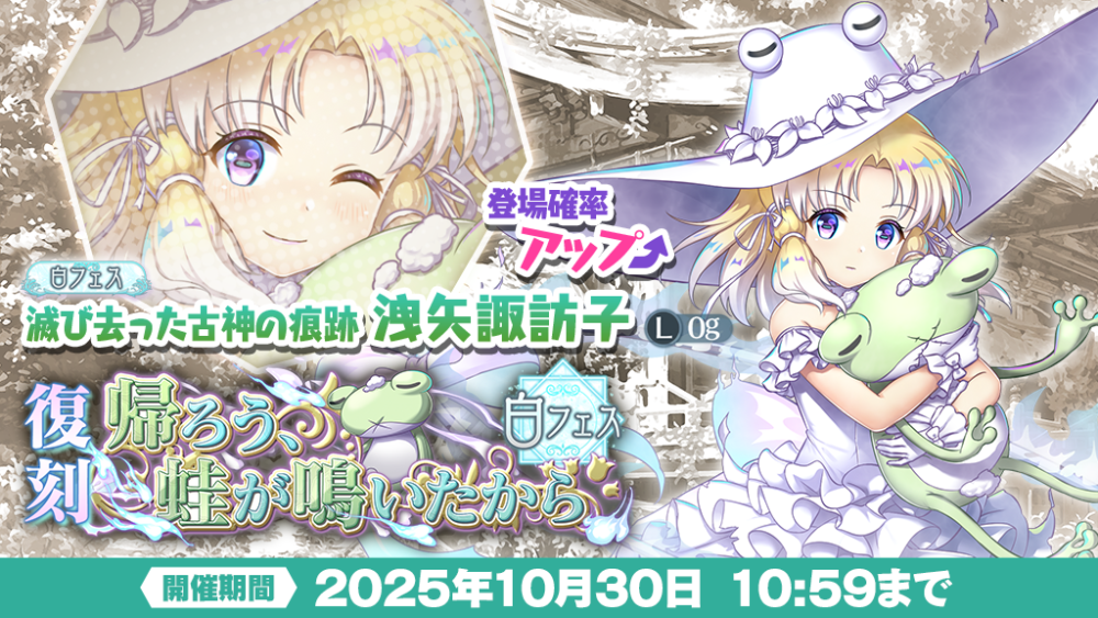 神結晶限定「帰ろう、蛙が鳴いたから」復刻白フェスおいのり開催