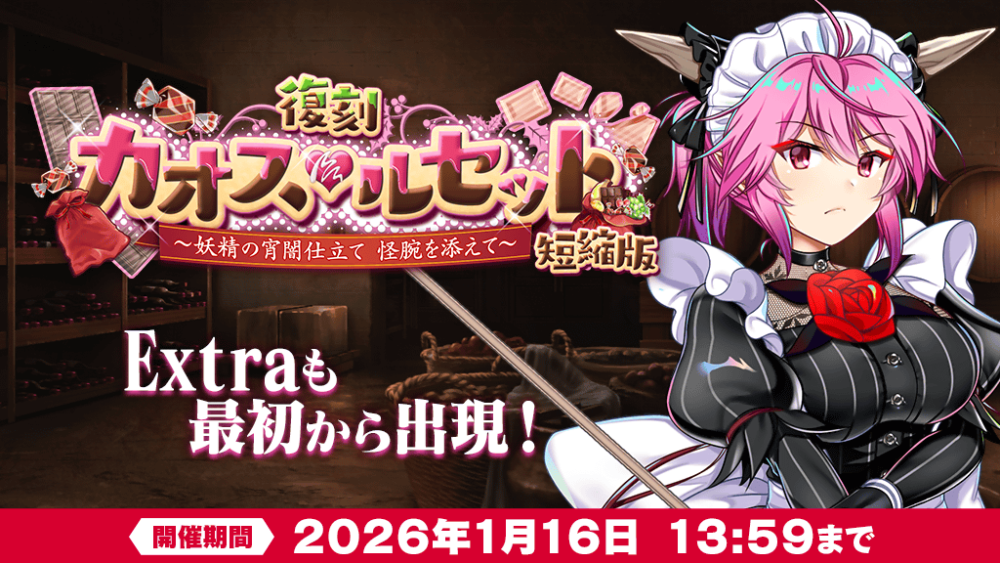 予告】復刻イベント「カオス・ルセット ～妖精の宵闇仕立て 怪腕を添え