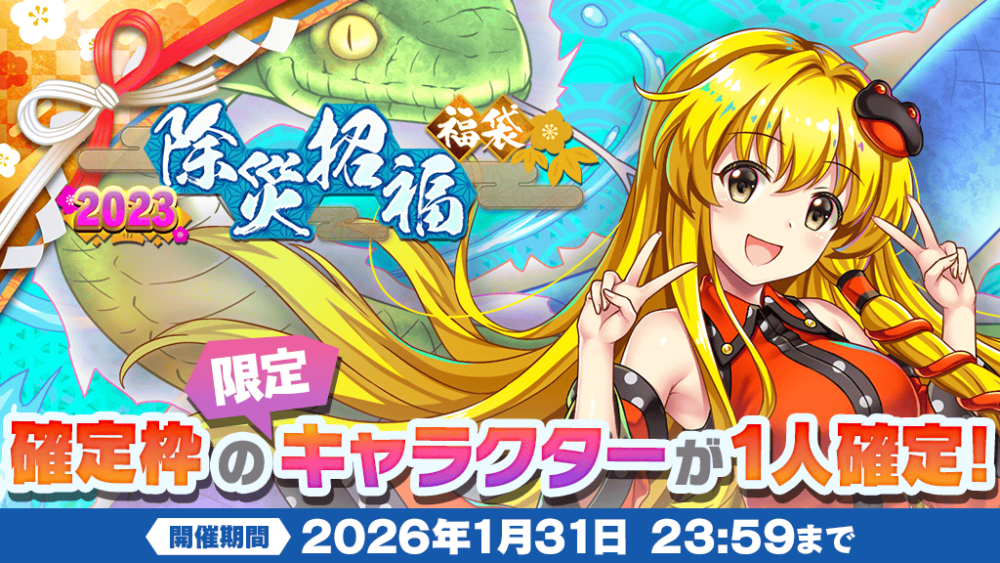 2023年『除災招福』福袋登場 | 東方LostWord【東方ロストワード】東