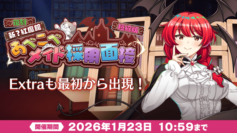 復刻イベント「新？紅魔館 あべこべメイド採用面接 短縮版」開催