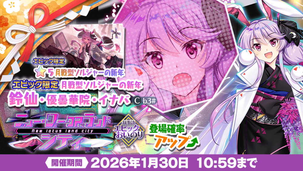ニュー・ロータスランド シティ」エピックおいのり開催 | 東方LostWord