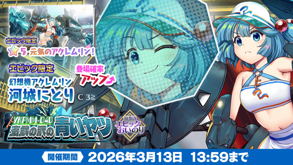 YKPMM-040 玄武の沢の青いヤツ」エピックおいのり開催 | 東方LostWord