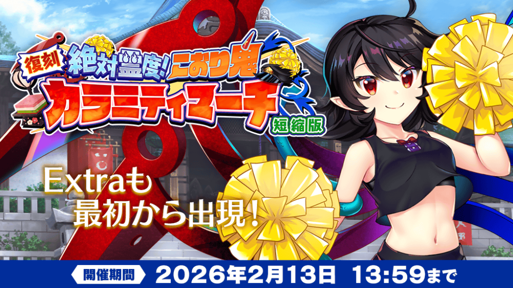 予告】復刻イベント「絶対霊度！こおり鬼カラミティマーチ 短縮版