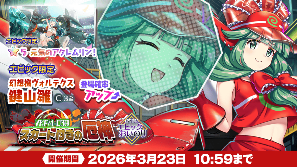YKPM-039 スカート付きの厄神」エピックおいのり開催 | 東方LostWord