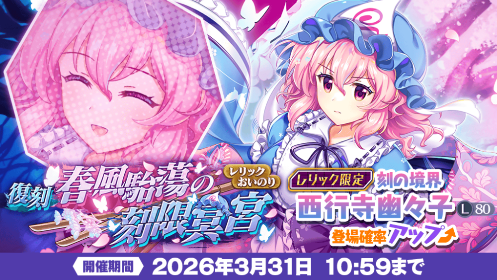 春風駘蕩の刻限冥宮」復刻レリックおいのり開催 | 東方LostWord【東方