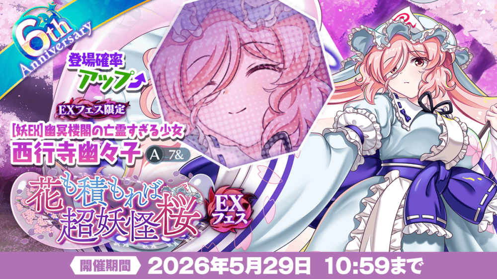 花も積もれば超妖怪桜 EXフェス」おいのり開催 | 東方LostWord【東方