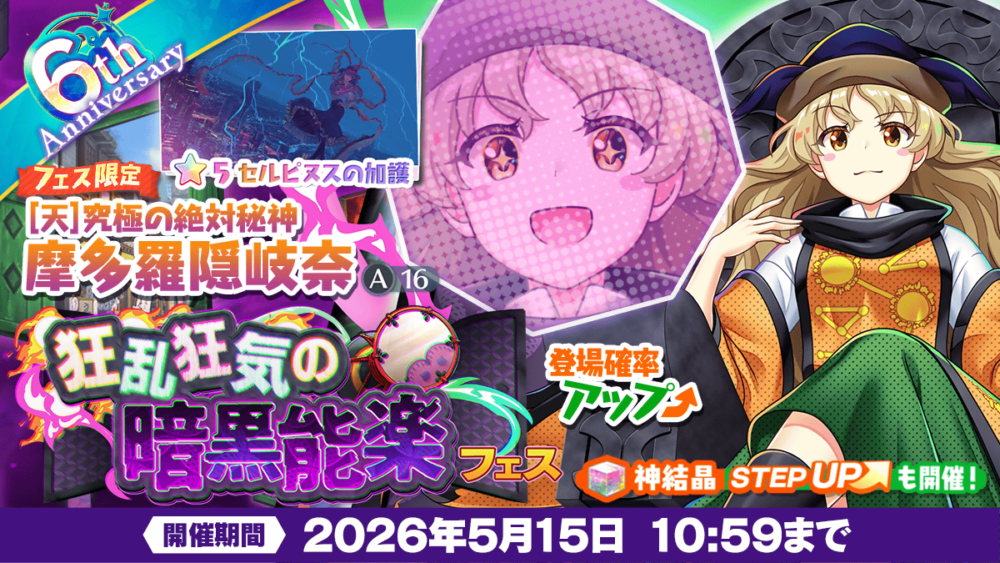 狂乱狂気の暗黒能楽 フェス」おいのり開催 | 東方LostWord【東方ロスト