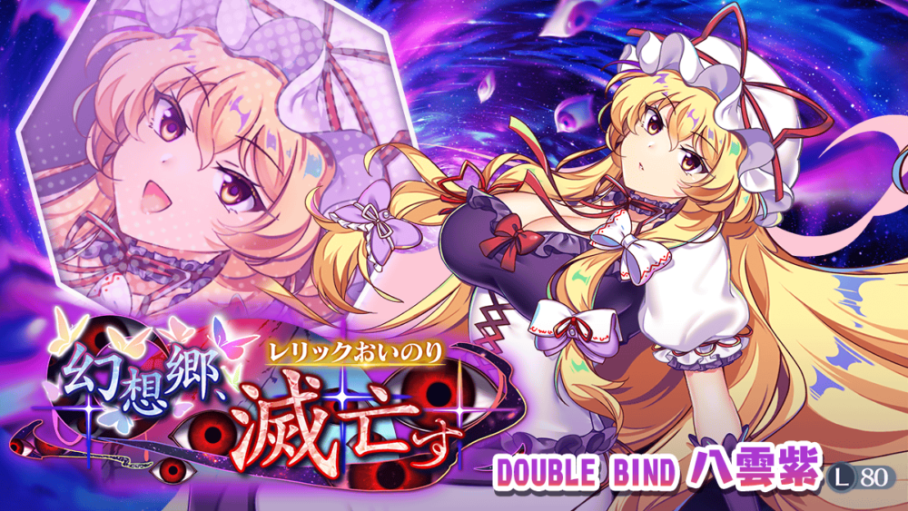 幻想郷、滅亡す」レリックおいのり開催 | 東方LostWord【東方ロスト
