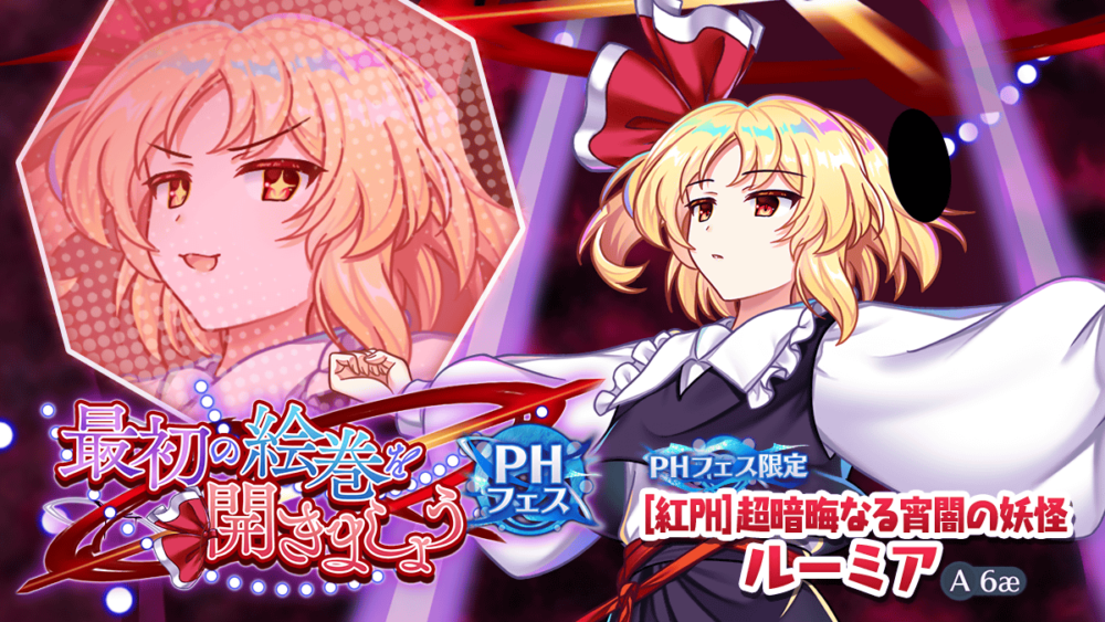 最初の絵巻を開きましょう PHフェス」おいのり開催 | 東方LostWord